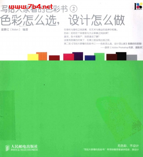 写给大家看的色彩书2:色彩怎么选,设计怎么做-作者: 梁景红-PDF电子书 学习教育 第1张-7B4电子书 写给大家看的色彩书2:色彩怎么选,设计怎么做-作者: 梁景红-PDF电子书