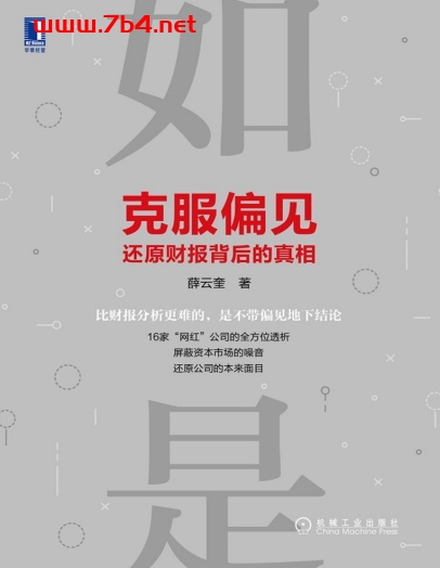 克服偏见，还原财报背后的真相-作者: 薛云奎-PDF电子书
