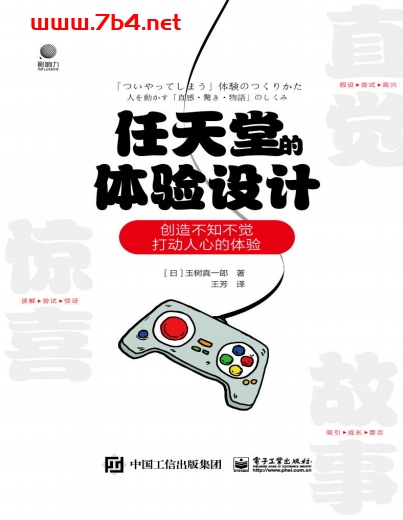 任天堂的体验设计:创造不知不觉打动人心的体验 -作者: 玉树真一郎-PDF电子书 网络科技 第1张-7B4电子书 任天堂的体验设计:创造不知不觉打动人心的体验 -作者: 玉树真一郎-PDF电子书