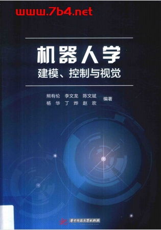 机器人学:建模、控制与视-作者: 熊有伦-PDF电子书 工业技术 第1张-7B4电子书 机器人学:建模、控制与视-作者: 熊有伦-PDF电子书