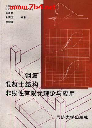 钢筋混凝土结构非线性有限元理论与应用-作者: 吕西林 / 等-PDF电子书 工业技术 第1张-7B4电子书 钢筋混凝土结构非线性有限元理论与应用-作者: 吕西林 / 等-PDF电子书