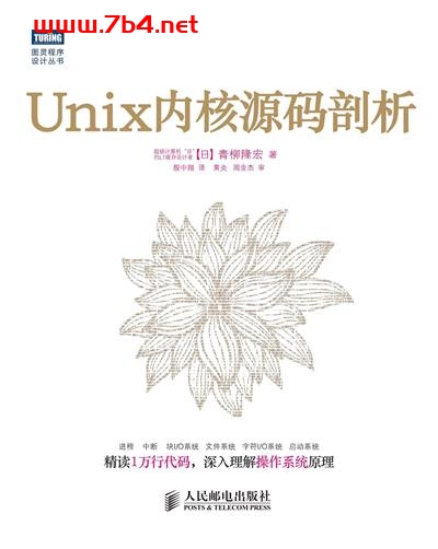 unix内核源码剖析-作者: 青柳隆宏-PDF电子书 网络科技 第1张-7B4电子书 unix内核源码剖析-作者: 青柳隆宏-PDF电子书
