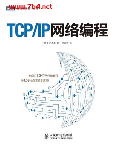 TCP_IP网络编程-作者: [韩] 尹圣雨-PDF电子书
