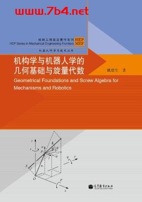 机构学与机器人学的几何基础与旋量代数-作者: 戴建生-PDF电子书