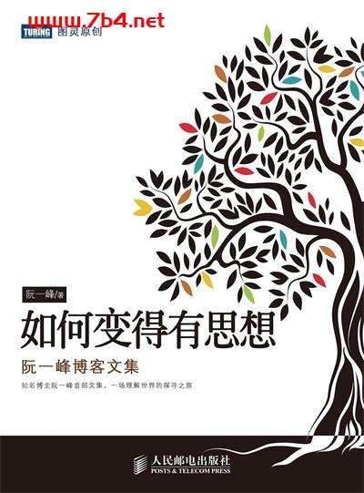 如何变得有思想？-作者: 阮一峰-PDF电子书