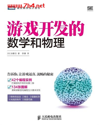 游戏开发的数学和物理-作者: ［ 日］ 加藤洁-PDF电子书