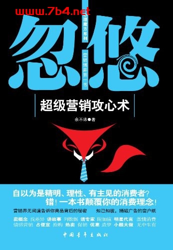 忽悠：超级营销攻心术-作者: 余不讳-PDF电子书