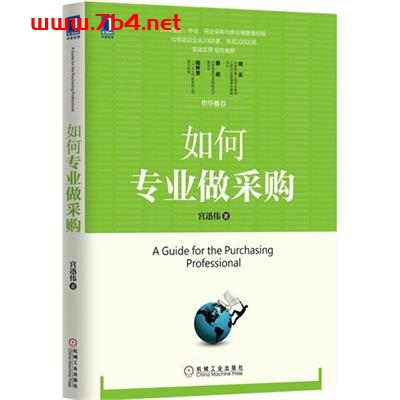 如何专业做采购-作者: 宫迅伟-PDF电子书 经济管理 第1张-7B4电子书 如何专业做采购-作者: 宫迅伟-PDF电子书