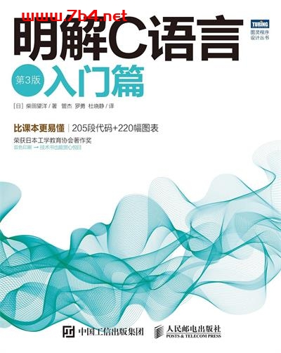 明解C语言第3版：入门篇-作者: [日] 柴田望洋-PDF电子书