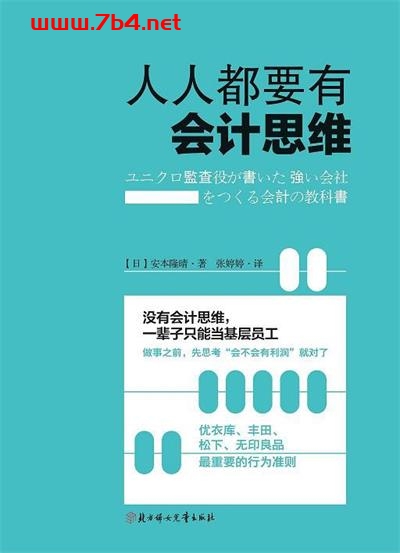 人人都要有会计思维-作者: 【日】安本隆晴-PDF电子书 经济管理 第1张-7B4电子书 人人都要有会计思维-作者: 【日】安本隆晴-PDF电子书