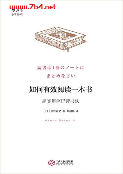 如何有效阅读一本书：超实用笔记读书法-作者: [日本] 奥野宣之-PDF电子书