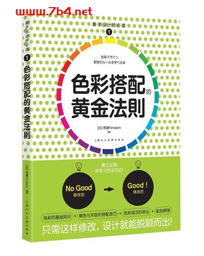 色彩搭配的黃金法則-作者: 柘植hiropon-PDF电子书 电子书 第1张-7B4电子书 色彩搭配的黃金法則-作者: 柘植hiropon-PDF电子书