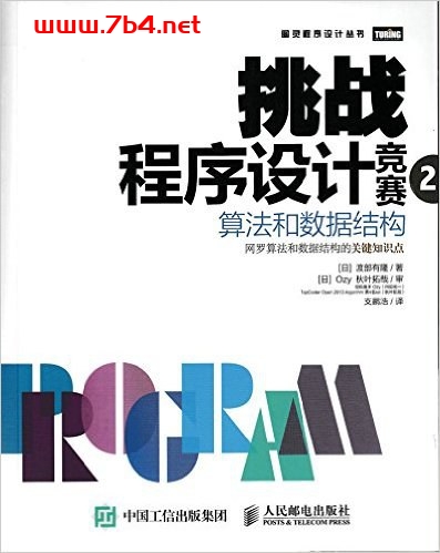 挑战程序设计竞赛第2版-作者: [日]渡部有隆-PDF电子书