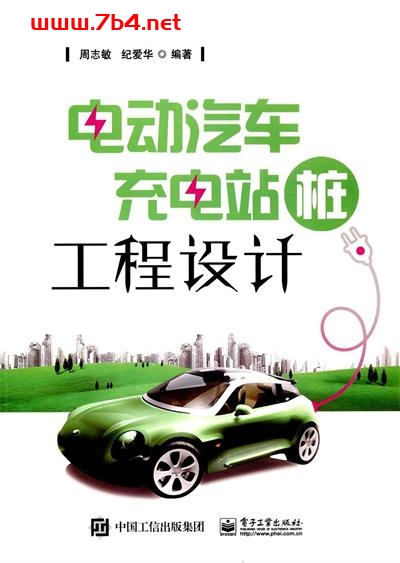 电动汽车充电站(桩)工程设计-作者: 周志敏 / 纪爱华-PDF电子书 工业技术 第1张-7B4电子书 电动汽车充电站(桩)工程设计-作者: 周志敏 / 纪爱华-PDF电子书