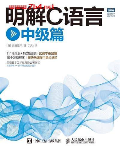 明解C语言：中级篇-作者: [日] 柴田望洋-PDF电子书