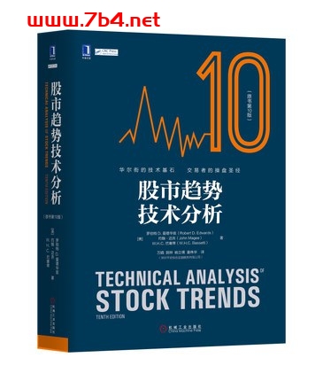 股市趋势技术分析(原书第10版)-作者: 罗伯特D.爱德华兹 / 约翰·迈吉 / W. H. C.巴塞蒂-PDF电子书