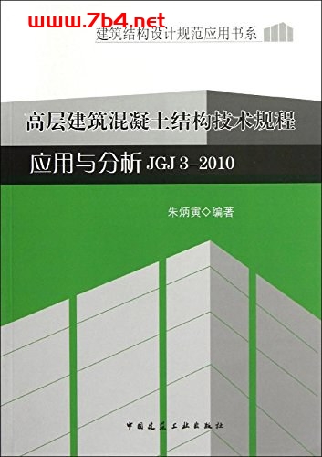 高层建筑混凝土结构技术规程应用与分析-作者: 朱炳-PDF电子书 建筑设计 第1张-7B4电子书 高层建筑混凝土结构技术规程应用与分析-作者: 朱炳-PDF电子书
