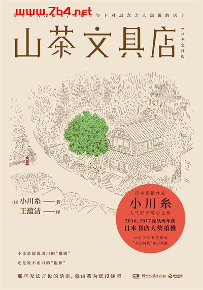 山茶文具店-作者: [日] 小川糸-PDF电子书
