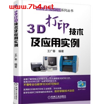3D打印技术及应用实例-作者: 王广春-PDF电子书