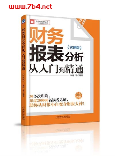 财务报表分析从入门到精通(实例版)-作者: 宋娟-PDF电子书 经济管理 第1张-7B4电子书 财务报表分析从入门到精通(实例版)-作者: 宋娟-PDF电子书