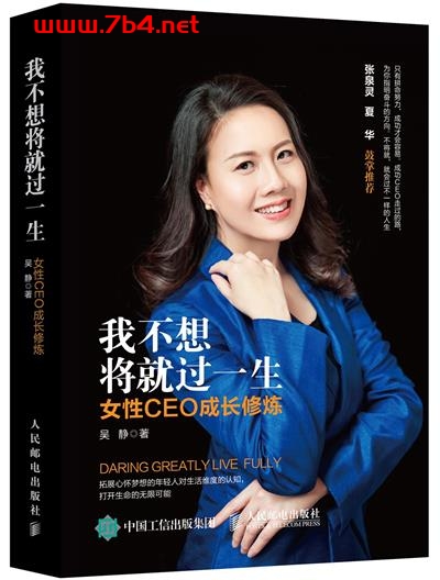 我不想将就过一生:女性CEO成长修炼-作者: 吴静-PDF电子书