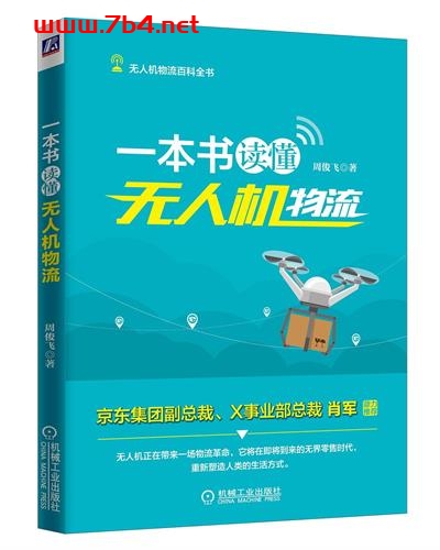 一本书读懂无人机物流 -作者: 周俊飞-PDF电子书