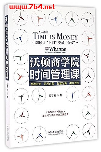 沃顿商学院时间管理课-作者: 元亨利-PDF电子书 经济管理 第1张-7B4电子书 沃顿商学院时间管理课-作者: 元亨利-PDF电子书