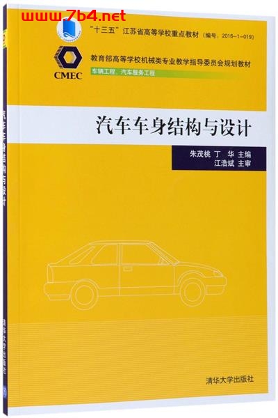 汽车车身结构与设计-作者: 朱茂桃 / 丁华-PDF电子书 汽车技术 第1张-7B4电子书 汽车车身结构与设计-作者: 朱茂桃 / 丁华-PDF电子书