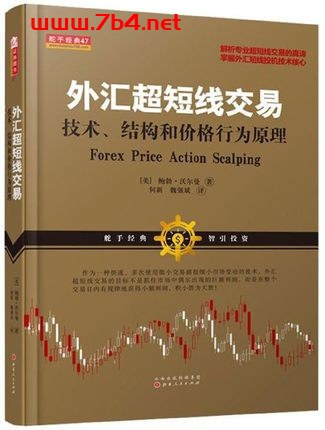 外汇超短线交易:技术结构和价格行为原理-作者: (美)鲍勃·沃尔曼-PDF电子书 经济管理 第1张-7B4电子书 外汇超短线交易:技术结构和价格行为原理-作者: (美)鲍勃·沃尔曼-PDF电子书