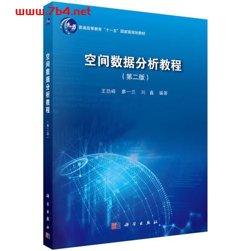 空间数据分析教程（第二版）-作者: 王劲峰 / 廖一兰 / 刘鑫-PDF电子书