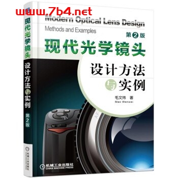 现代光学镜头设计方法与实例（第2版）-作者: 毛文炜-PDF电子书