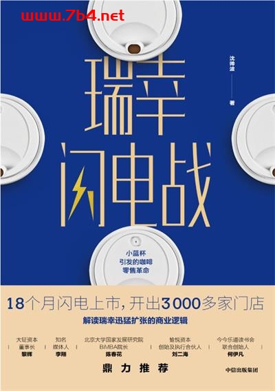 瑞幸闪电战:小蓝杯引发的咖啡零售革命-作者: 沈帅波-PDF电子书
