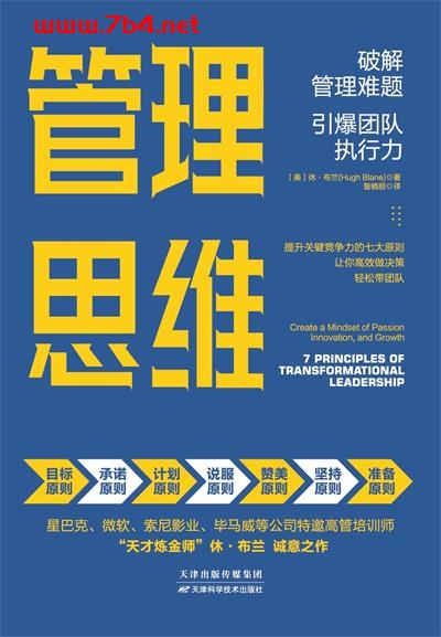 管理思维：破解管理难题，引爆团队执行力-作者: [美] 休·布兰-PDF电子书