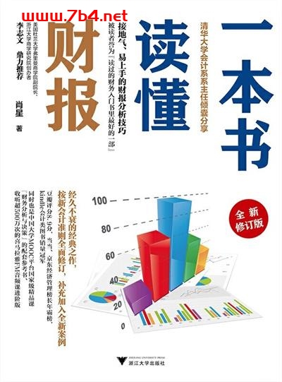 一本书读懂财报(全新修订版)-作者: 肖星-PDF电子书 经济管理 第1张-7B4电子书 一本书读懂财报(全新修订版)-作者: 肖星-PDF电子书