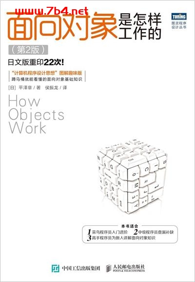 面向对象是怎样工作的(第2版)-作者: [日]平泽章-PDF电子书