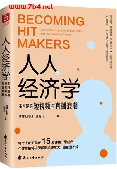 人人经济学：不可逆的短视频与直播浪潮-作者: 李嗲Lydia / 温智凡 / 李嗲-PDF电子书