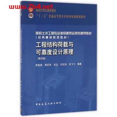 工程结构荷载与可靠度设计原理-PDF电子书 建筑设计 第1张-7B4电子书 工程结构荷载与可靠度设计原理-PDF电子书