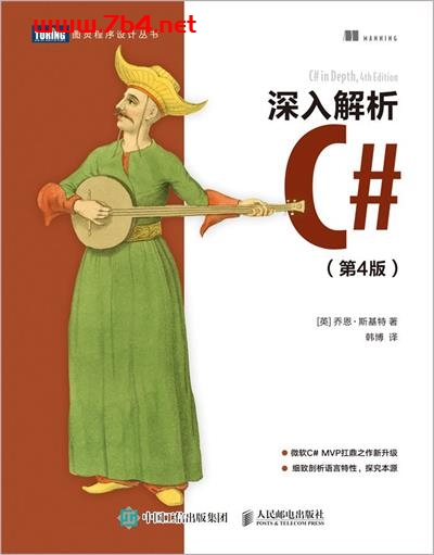 深入解析C#(第4版)-作者: 乔恩•斯基特(Jon Skeet)-PDF电子书 C&C++ 第1张-7B4电子书 深入解析C#(第4版)-作者: 乔恩•斯基特(Jon Skeet)-PDF电子书