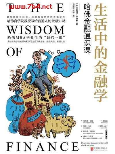 生活中的金融学：哈佛金融通识课-作者: [美] 米希尔・A.德赛-PDF电子书