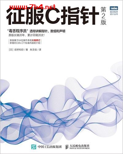 征服C指针(第2版)-作者: [日]前桥和弥-PDF电子书
