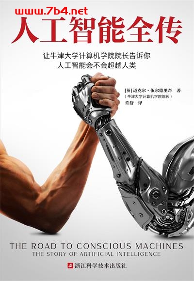人工智能全传-作者: [英]迈克尔·伍尔德里奇-PDF电子书