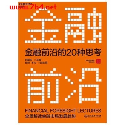 金融前沿的20种思考-作者: 巴曙松 主编 / 任颋 本力 副主编-PDF电子书 经济管理 第1张-7B4电子书 金融前沿的20种思考-作者: 巴曙松 主编 / 任颋 本力 副主编-PDF电子书