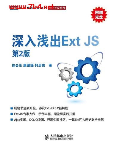 深入浅出Ext JS(第2版)-作者: 何启伟 / 徐会生 / 康爱媛-PDF电子书
