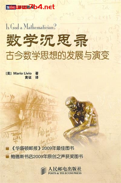 数学沉思录：古今数学思想的发展与演变-作者: [美] 李维(Mario Livio)-PDF电子书