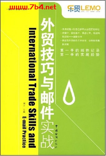 外贸技巧与邮件实战-作者: 刘云 编-PDF电子书 经济管理 第1张-7B4电子书 外贸技巧与邮件实战-作者: 刘云 编-PDF电子书