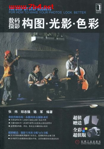 数码摄影构图·光影·色彩-作者: 张炜-epub电子书 兴趣爱好 第1张-7B4电子书 数码摄影构图·光影·色彩-作者: 张炜-epub电子书