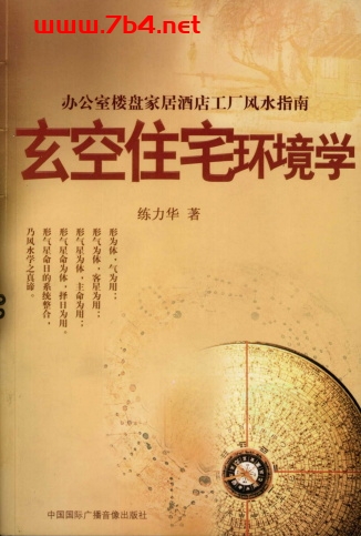 玄空住宅环境学-作者: 练力华-PDF电子书 兴趣爱好 第1张-7B4电子书 玄空住宅环境学-作者: 练力华-PDF电子书