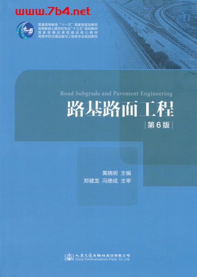 路基路面工程-作者: 黄晓明 著-PDF电子书