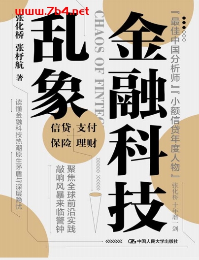 金融科技乱象-作者: 张化桥-PDF电子书 经济管理 第1张-7B4电子书 金融科技乱象-作者: 张化桥-PDF电子书