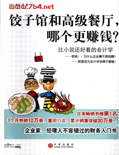 饺子馆和高级餐厅,哪个更赚钱-作者: [日] 林总-PDF电子书
